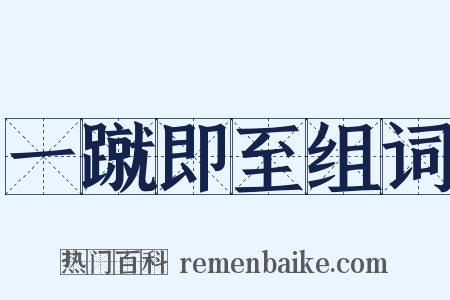 一蹴即至组词是什么意思的图片